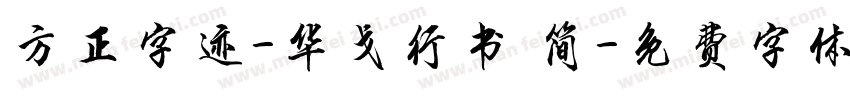 方正字迹-华戈行书 简字体转换